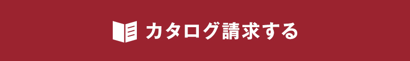 カタログ請求をする