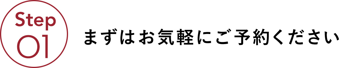 まずはお気軽にご予約ください