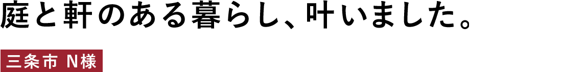 庭と軒のある暮らし、叶いました。