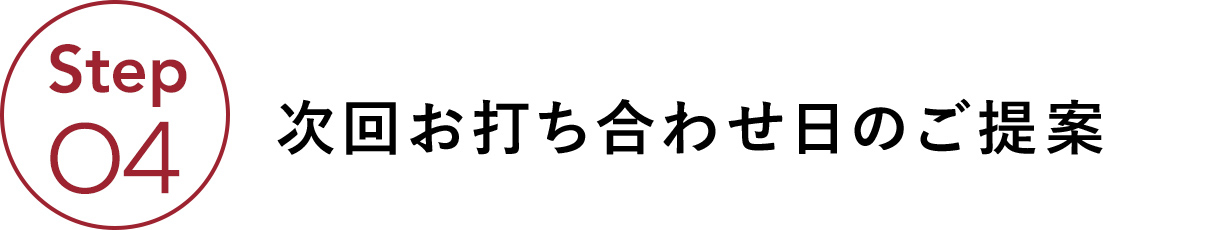 次回お打ち合わせ日のご提案