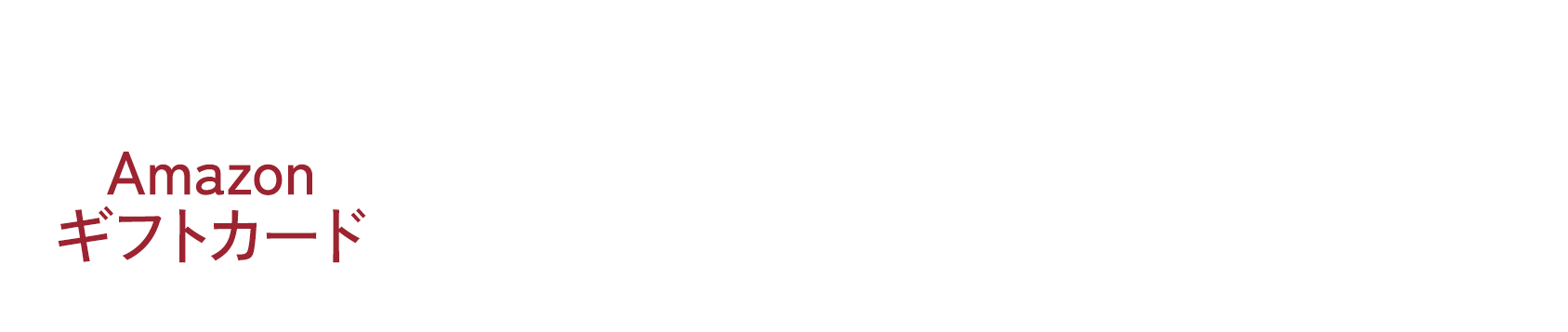 無料相談会のご予約でアマゾンギフトカード5000円分プレゼント