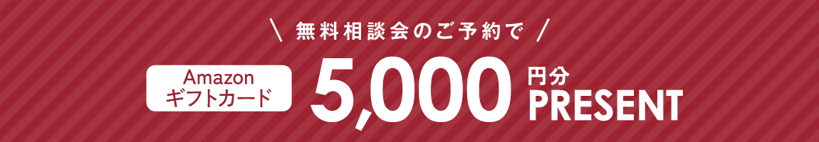 無料相談会のご予約でアマゾンギフトカード5000円分プレゼント