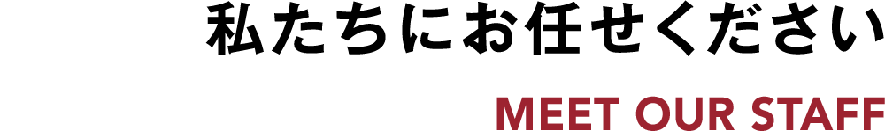 私たちにお任せください