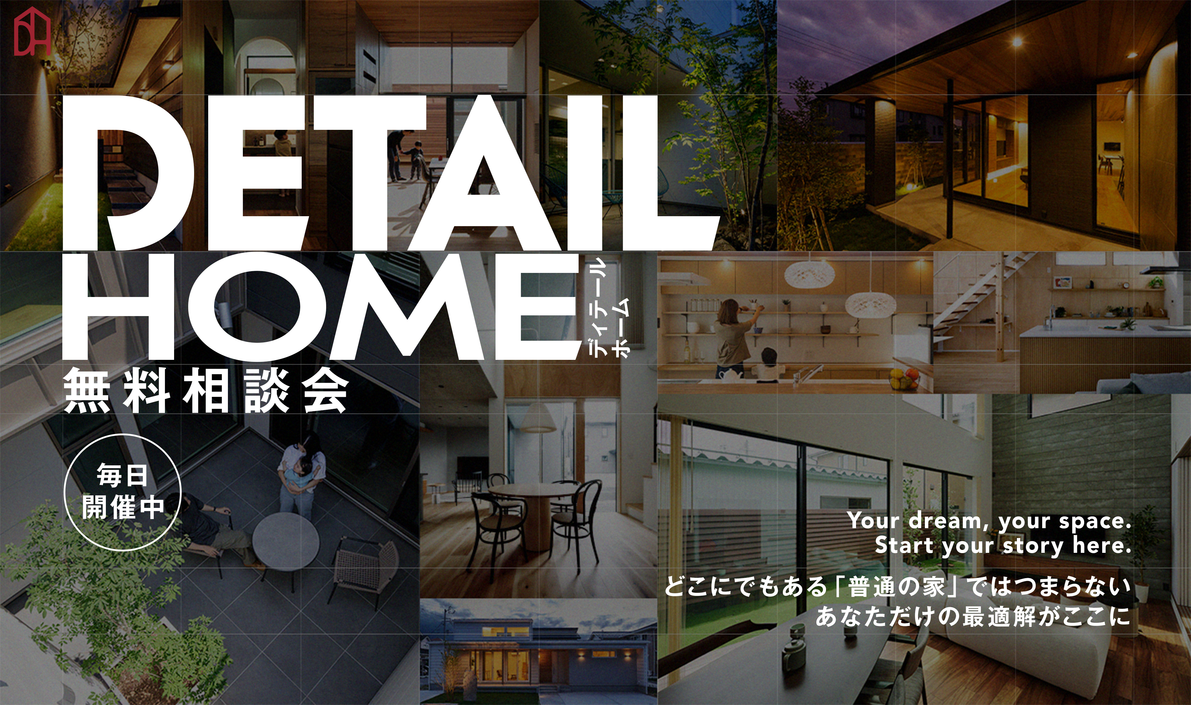 ディテールホーム無料相談会