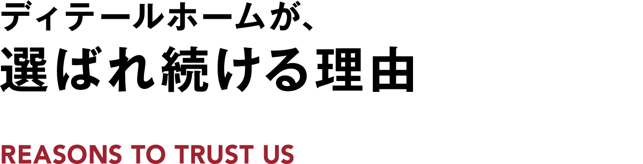 ディテールホームが選ばれ続ける理由