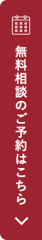 無料相談のご予約はこちら