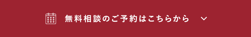 無料相談のご予約はこちらから