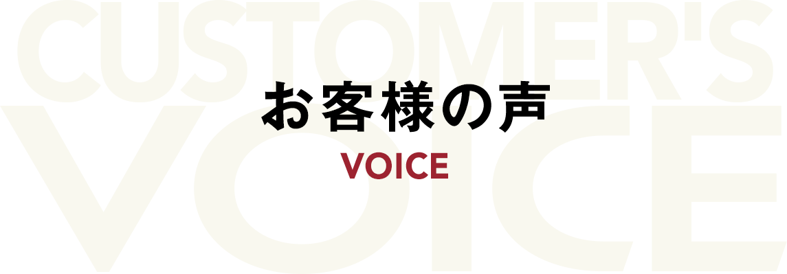 お客様の声
