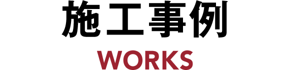 施工事例