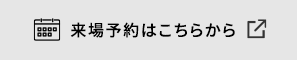 来場予約はこちらから