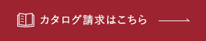 カタログ請求はこちら