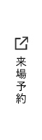 来場予約