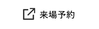 来場予約