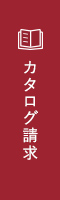 カタログ請求