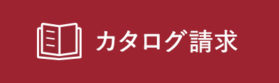 カタログ請求