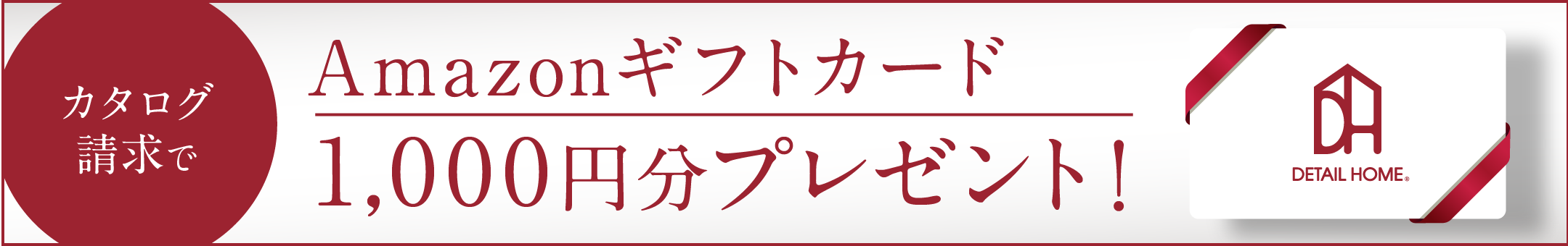 Amazonギフトカード 1000円分プレゼント!