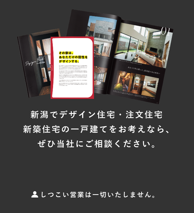 新潟でデザイン住宅・注文住宅・新築住宅の一戸建てをお考えなら、ぜひ当社にご相談ください。