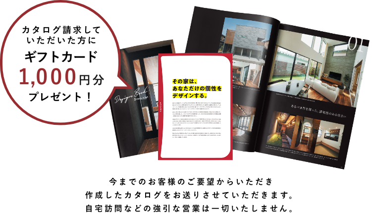 カタログ請求していただいた方にギフトカード1000円分プレゼント