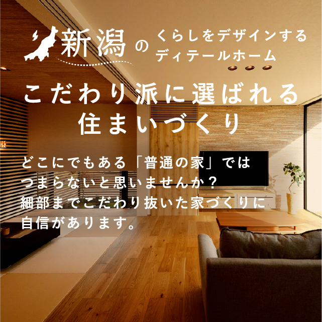 新潟のデザイン住宅ならディテールホーム こだわり派に選ばれる住まいづくり