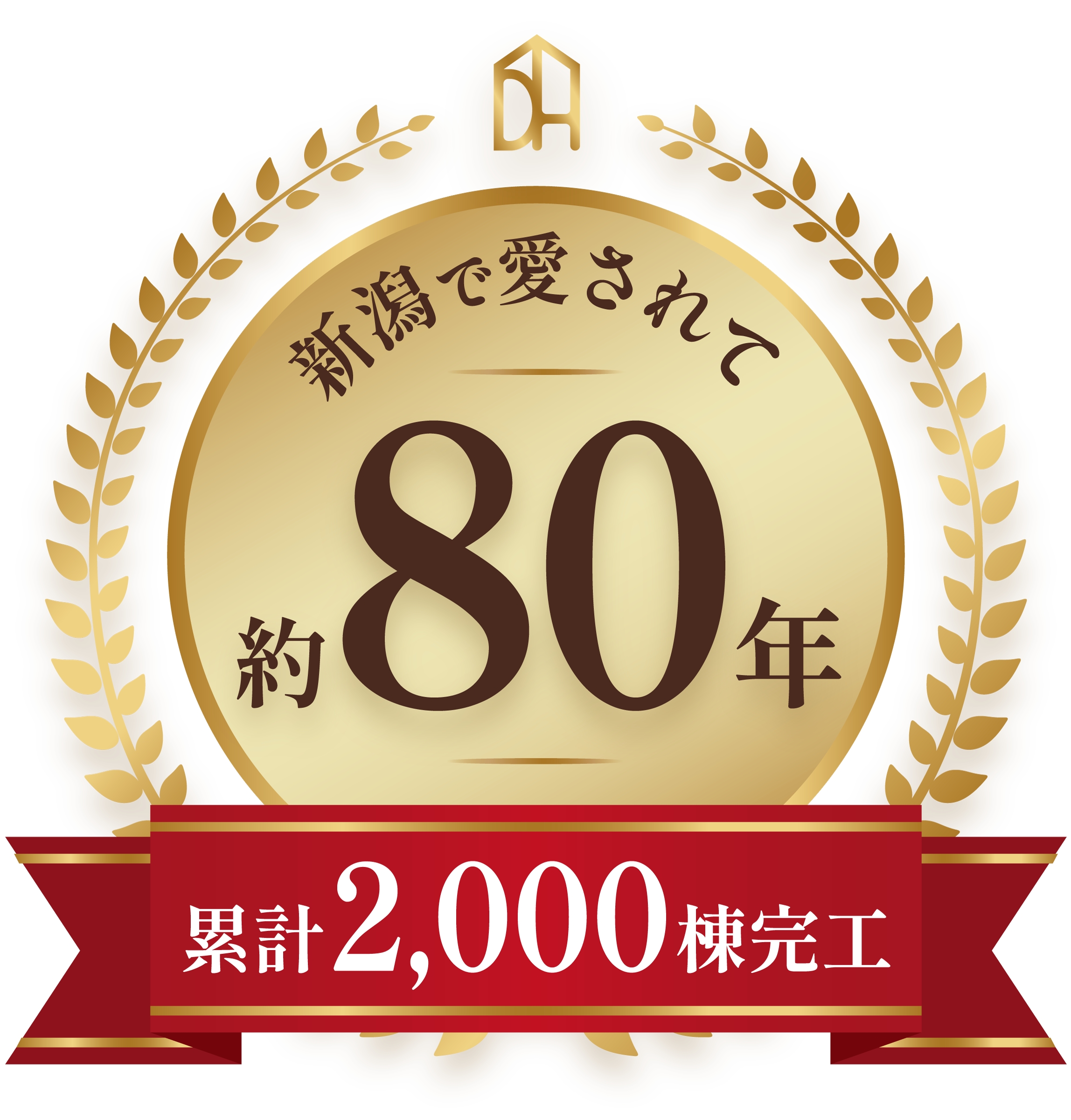新潟で愛されて約80年 累計2000棟完工