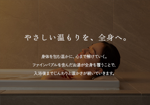 やさしい温もりを、全身へ。