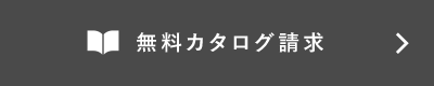 無料カタログ請求