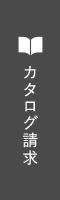 カタログ請求