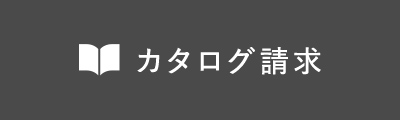 カタログ請求