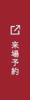 来場予約
