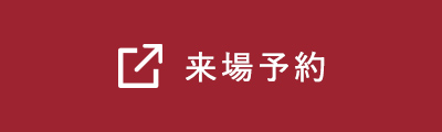 来場予約