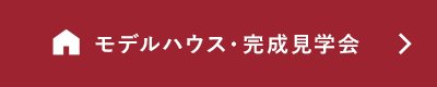 モデルハウス・完成見学会
