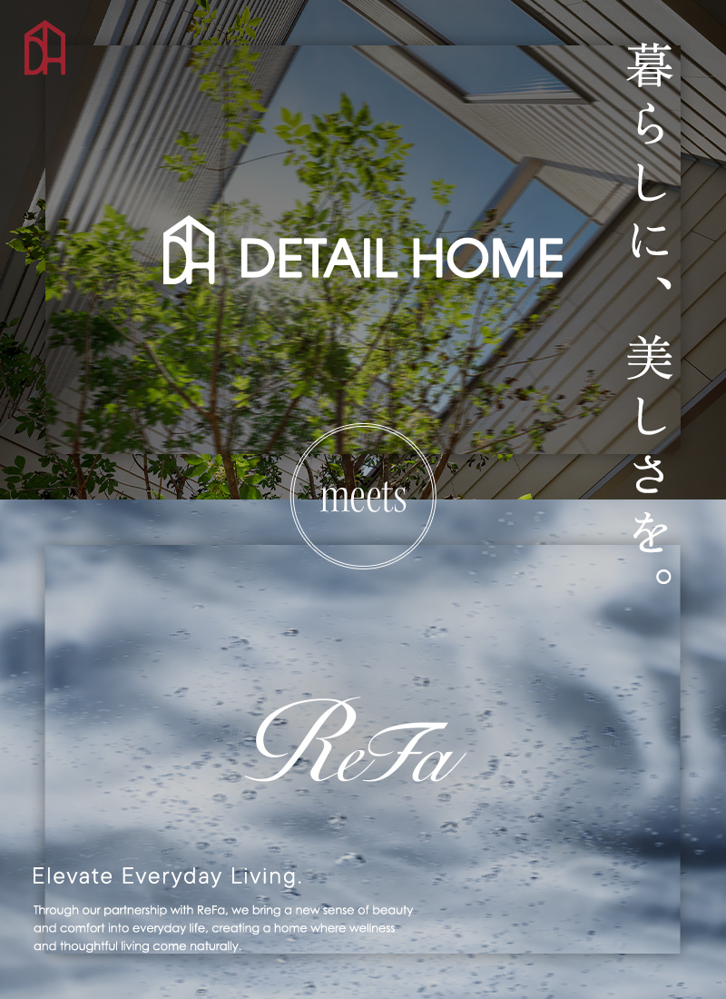 暮らしに、美しさを。