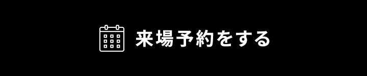 来場予約をする