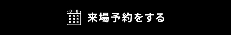 来場予約をする