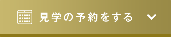 見学の予約をする