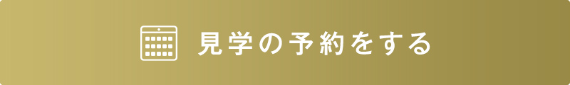 見学の予約をする