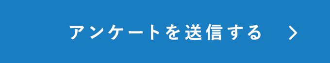 アンケートを送信する