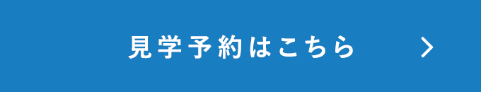 見学予約はこちら