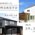新潟市西区坂井モデルハウス – 2棟同時 – 完成見学会