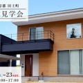 田上町｜高台に建つ南向きの明るいデザイン住宅｜完成見学会