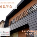 新潟市南区｜外部と繋がるアウトドアリビングの家 – KAJIRAKU VINTAGE case.25｜完成見学会