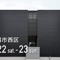 新潟市西区｜グレージュのコントラストが際立つ大空間｜モデルハウス展示会【完全予約制】