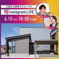 【6/10(金)18:00】Instagram LIVE 見学会