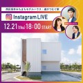 【12/21(木)18:00】Instagram LIVE 見学会｜新潟市西区坂井みちまちモデルハウス