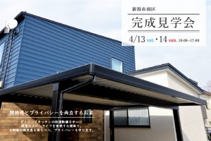 新潟市南区｜think about プライバシーと開放感｜完成見学会