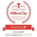 RoomClipの第4回「全国理想の住まいコンテスト」でRoomClip賞を受賞しました！