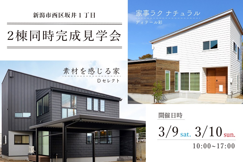 新潟市西区坂井モデルハウス – 2棟同時 – 完成見学会
