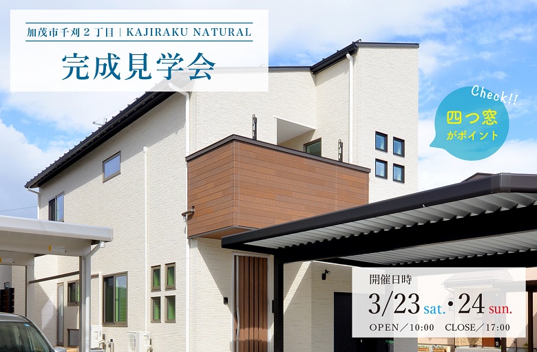 加茂市｜KAJIRAKU NATURAL case 22.  – えんぴつ状の土地と四つ窓の家｜完成見学会