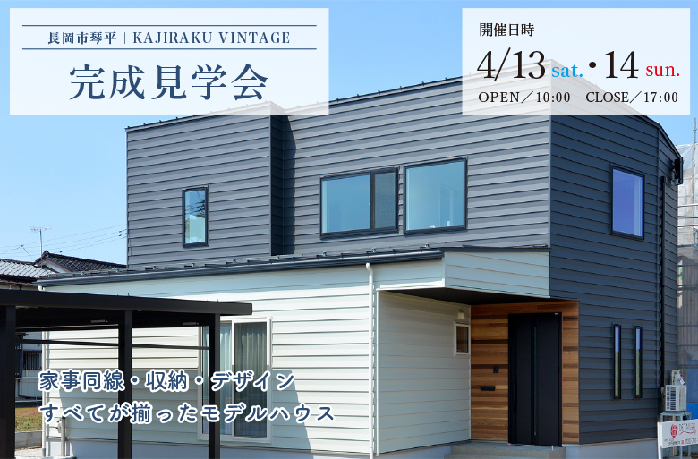 長岡市｜KAJIRAKU VINTAGE case.24｜完成見学会