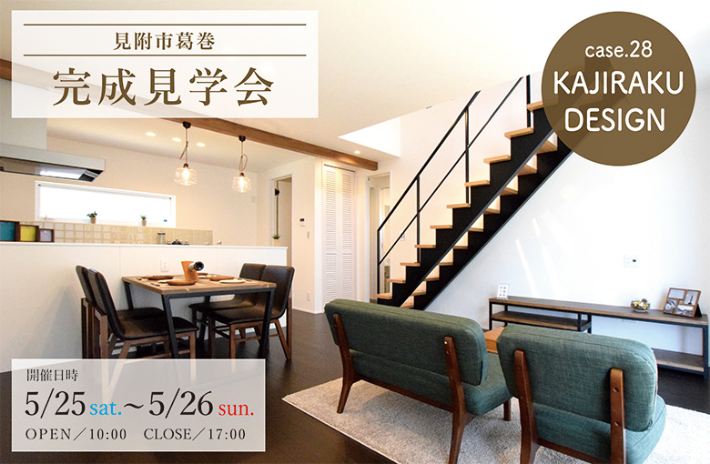 見附市｜シンプルさを追求した切妻屋根の家 – KAJIRAKU DESIGN case.28｜完成見学会